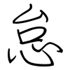怠: Regelschrift (mit dem Füllfederhalter)