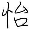 怡: Regelschrift (mit dem Füllfederhalter) 怡: Regelschrift (mit dem Füllfederhalter)
