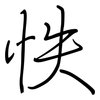 怢: Regelschrift (mit dem Füllfederhalter)