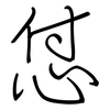 怤: Regelschrift (mit dem Füllfederhalter) 怤: Regelschrift (mit dem Füllfederhalter)