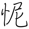 怩: Regelschrift (mit dem Füllfederhalter)