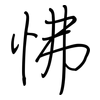 怫: Regelschrift (mit dem Füllfederhalter)