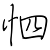 怬: Regelschrift (mit dem Füllfederhalter)