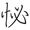 怭: Regelschrift (mit dem Füllfederhalter)