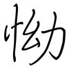 怮: Regelschrift (mit dem Füllfederhalter)