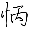 怲: Regelschrift (mit dem Füllfederhalter)
