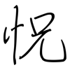 怳: Regelschrift (mit dem Füllfederhalter)
