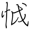 怴: Regelschrift (mit dem Füllfederhalter) 怴: Regelschrift (mit dem Füllfederhalter)