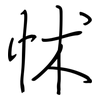 怵: Regelschrift (mit dem Füllfederhalter)