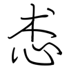 怷: Regelschrift (mit dem Füllfederhalter) 怷: Regelschrift (mit dem Füllfederhalter)