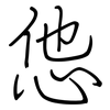 怹: Regelschrift (mit dem Füllfederhalter)