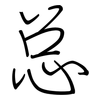 总: Regelschrift (mit dem Füllfederhalter) 总: Regelschrift (mit dem Füllfederhalter)
