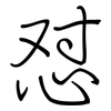 怼: Regelschrift (mit dem Füllfederhalter)