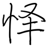 怿: Regelschrift (mit dem Füllfederhalter)
