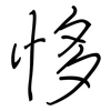 恀: Regelschrift (mit dem Füllfederhalter)