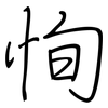 恂: Regelschrift (mit dem Füllfederhalter)