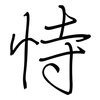 恃: Regelschrift (mit dem Füllfederhalter) 恃: Regelschrift (mit dem Füllfederhalter)