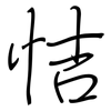 恄: Regelschrift (mit dem Füllfederhalter) 恄: Regelschrift (mit dem Füllfederhalter)
