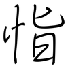 恉: Regelschrift (mit dem Füllfederhalter)