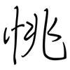 恌: Regelschrift (mit dem Füllfederhalter)