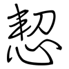 恝: Regelschrift (mit dem Füllfederhalter)