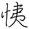 恞: Regelschrift (mit dem Füllfederhalter) 恞: Regelschrift (mit dem Füllfederhalter)