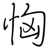 恟: Regelschrift (mit dem Füllfederhalter)