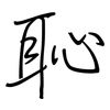 恥: Regelschrift (mit dem Füllfederhalter)