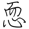 恧: Regelschrift (mit dem Füllfederhalter)