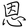 恩: regular script (using a pen) 恩: regular script (using a pen)