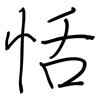 恬: Regelschrift (mit dem Füllfederhalter)