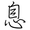 息: regular script (using a pen) 息: regular script (using a pen)