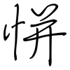 恲: Regelschrift (mit dem Füllfederhalter)