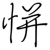 恲: Regelschrift (mit dem Füllfederhalter)