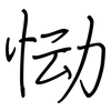 恸: Regelschrift (mit dem Füllfederhalter)