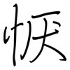 恹: Regelschrift (mit dem Füllfederhalter)