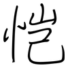 恺: Regelschrift (mit dem Füllfederhalter)