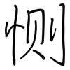 恻: Regelschrift (mit dem Füllfederhalter)