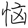 恼: Regelschrift (mit dem Füllfederhalter)