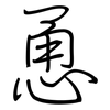 恿: Regelschrift (mit dem Füllfederhalter)