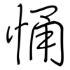 悀: Regelschrift (mit dem Füllfederhalter) 悀: Regelschrift (mit dem Füllfederhalter)