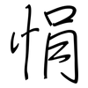 悁: Regelschrift (mit dem Füllfederhalter)