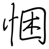 悃: Regelschrift (mit dem Füllfederhalter)