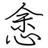 悆: Regelschrift (mit dem Füllfederhalter) 悆: Regelschrift (mit dem Füllfederhalter)