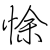 悇: Regelschrift (mit dem Füllfederhalter)