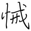 悈: Regelschrift (mit dem Füllfederhalter)