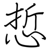 悊: Regelschrift (mit dem Füllfederhalter)