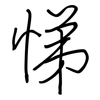 悌: Regelschrift (mit dem Füllfederhalter)