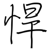 悍: Regelschrift (mit dem Füllfederhalter) 悍: Regelschrift (mit dem Füllfederhalter)