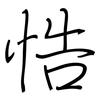 悎: Regelschrift (mit dem Füllfederhalter) 悎: Regelschrift (mit dem Füllfederhalter)